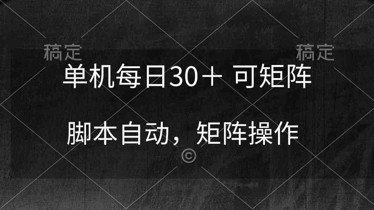 （10100期）单机每日30＋ 可矩阵，脚本自动 稳定躺赚-87副业网