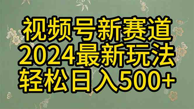 （10098期）2024玩转视频号分成计划，一键生成原创视频，收益翻倍的秘诀，日入500+-87副业网