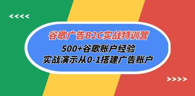 （10096期）谷歌广告B2C实战特训营，500+谷歌账户经验，实战演示从0-1搭建广告账户-87副业网