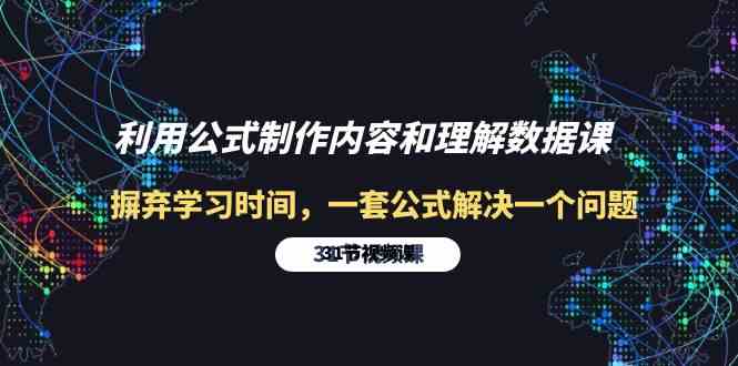 （10094期）利用公式制作内容和理解数据课：摒弃学习时间，一套公式解决一个问题-31节-87副业网