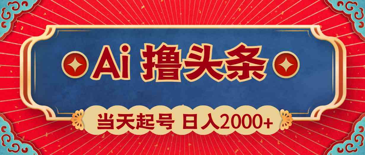 （10095期）Ai撸头条，当天起号，第二天见收益，日入2000+-87副业网