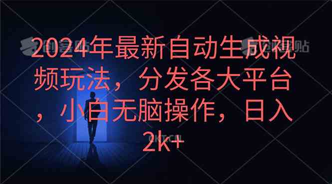 （10094期）2024年最新自动生成视频玩法，分发各大平台，小白无脑操作，日入2k+-87副业网