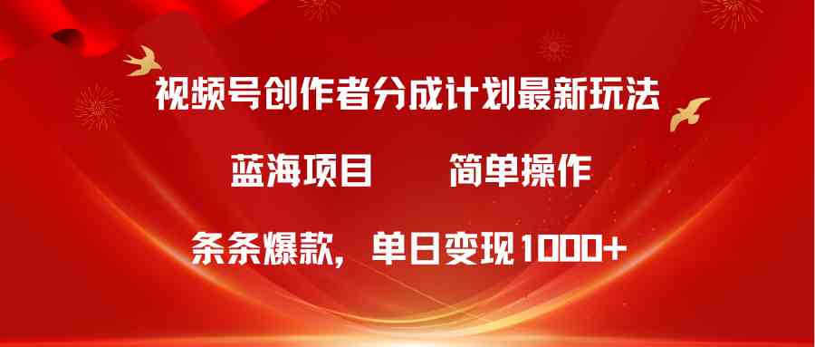 （10093期）视频号创作者分成5.0，最新方法，条条爆款，简单无脑，单日变现1000+-87副业网