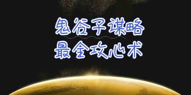 （10032期）学透 鬼谷子谋略-最全攻心术_教你看懂人性没有搞不定的人（21节课+资料）-87副业网