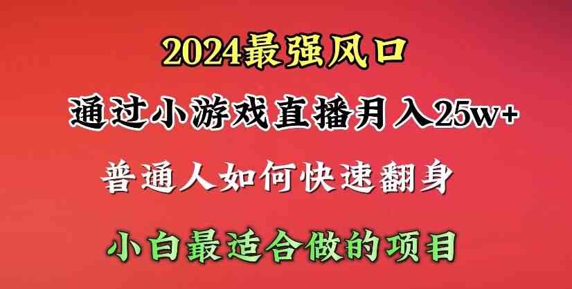 （10020期）2024年最强风口，通过小游戏直播月入25w+单日收益5000+小白最适合做的项目-87副业网