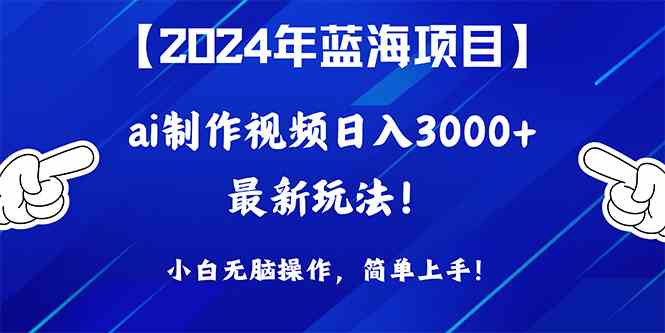 （10014期）2024年蓝海项目，通过ai制作视频日入3000+，小白无脑操作，简单上手！-87副业网