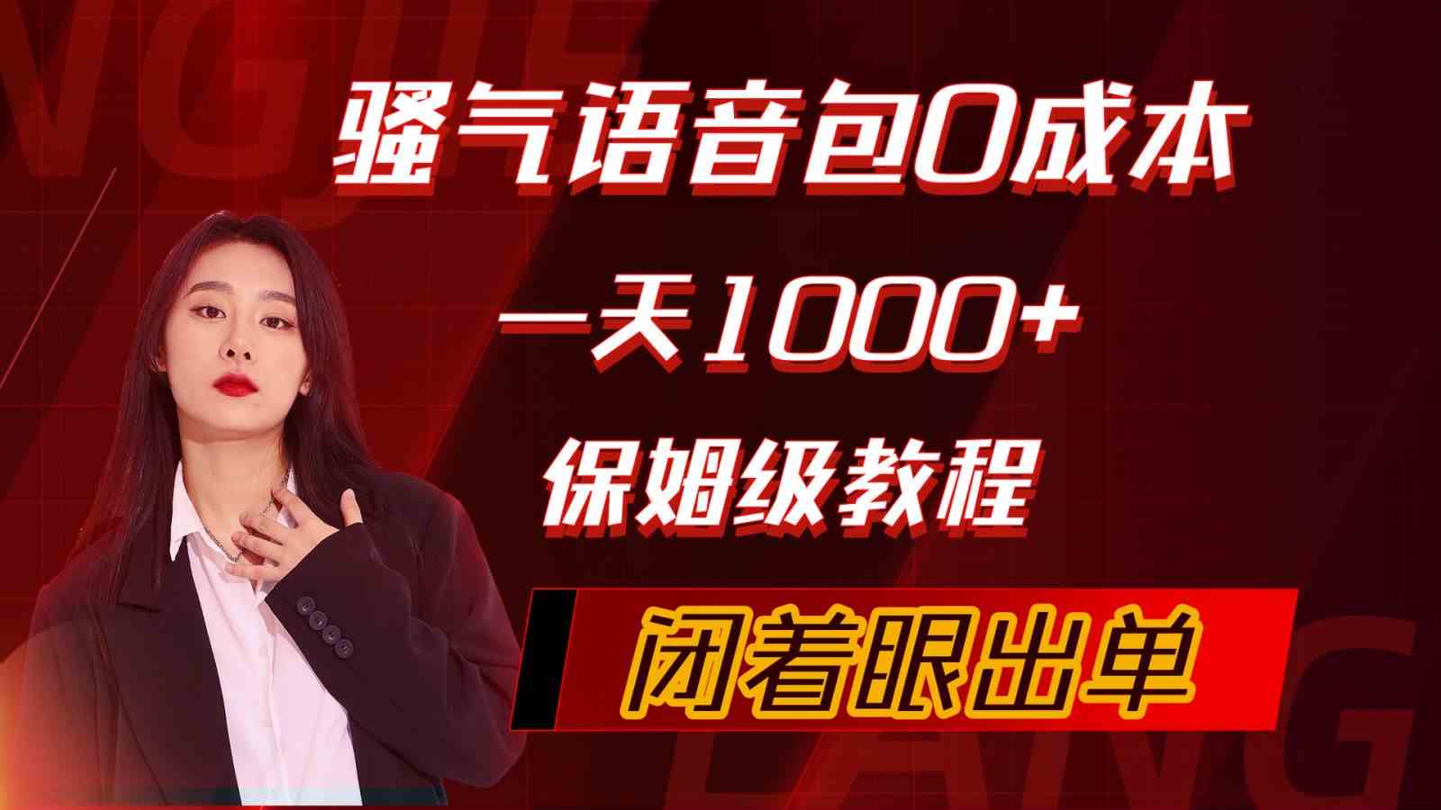 （10004期）骚气导航语音包，0成本一天1000+，闭着眼出单，保姆级教程-87副业网