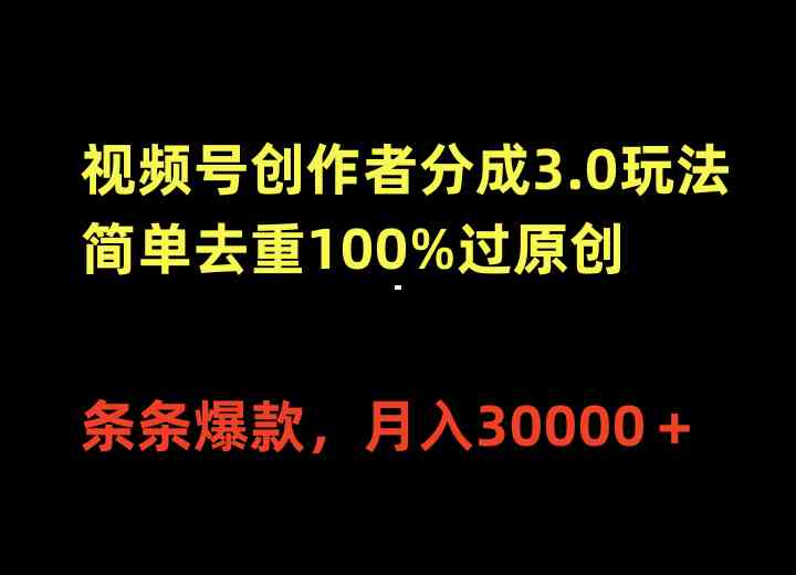 （10001期）视频号创作者分成3.0玩法，简单去重100%过原创，条条爆款，月入30000＋-87副业网