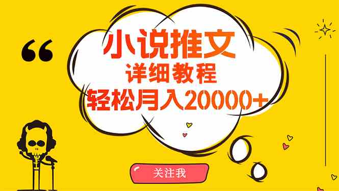 （10000期）简单操作，月入20000+，详细教程！小说推文项目赚钱秘籍！-87副业网