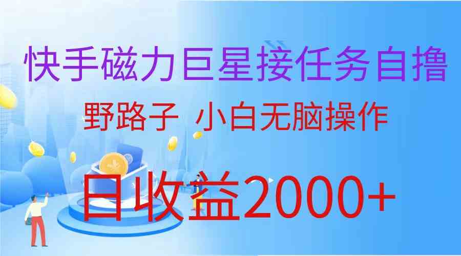 （9985期）（蓝海项目）快手磁力巨星接任务自撸，野路子，小白无脑操作日入2000+-87副业网