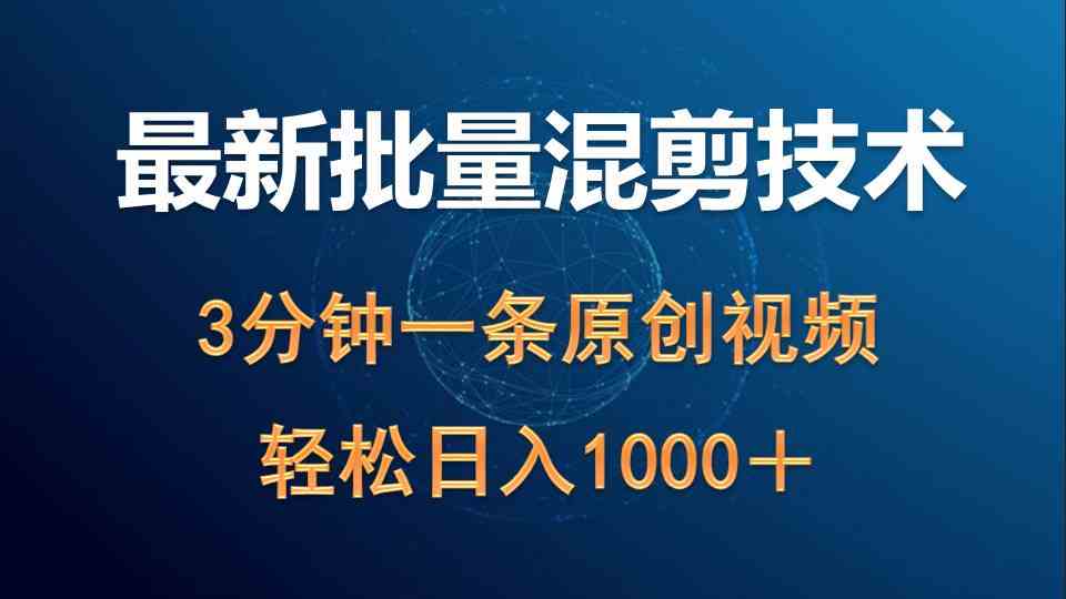 （9982期）最新批量混剪技术撸收益热门领域玩法，3分钟一条原创视频，轻松日入1000＋-87副业网