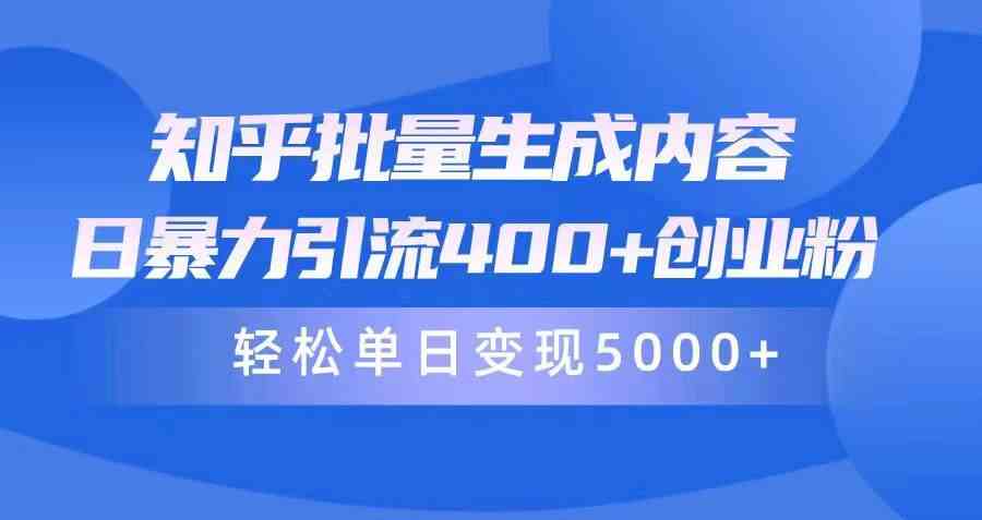 （9980期）知乎批量生成内容，日暴力引流400+创业粉，轻松单日变现5000+-87副业网