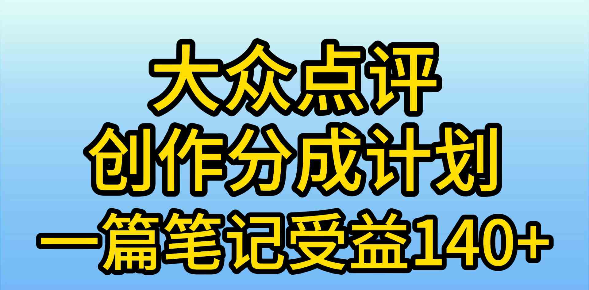 （9979期）大众点评创作分成，一篇笔记收益140+，新风口第一波，作品制作简单，小…-87副业网