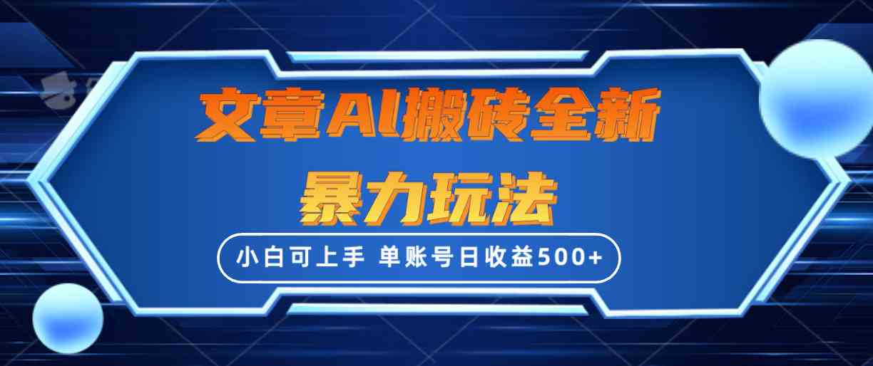 （10057期）文章搬砖全新暴力玩法，单账号日收益500+,三天100%不违规起号，小白易上手-87副业网