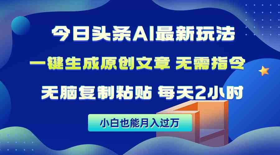 （10056期）今日头条AI最新玩法  无需指令 无脑复制粘贴 1分钟一篇原创文章 月入过万-87副业网