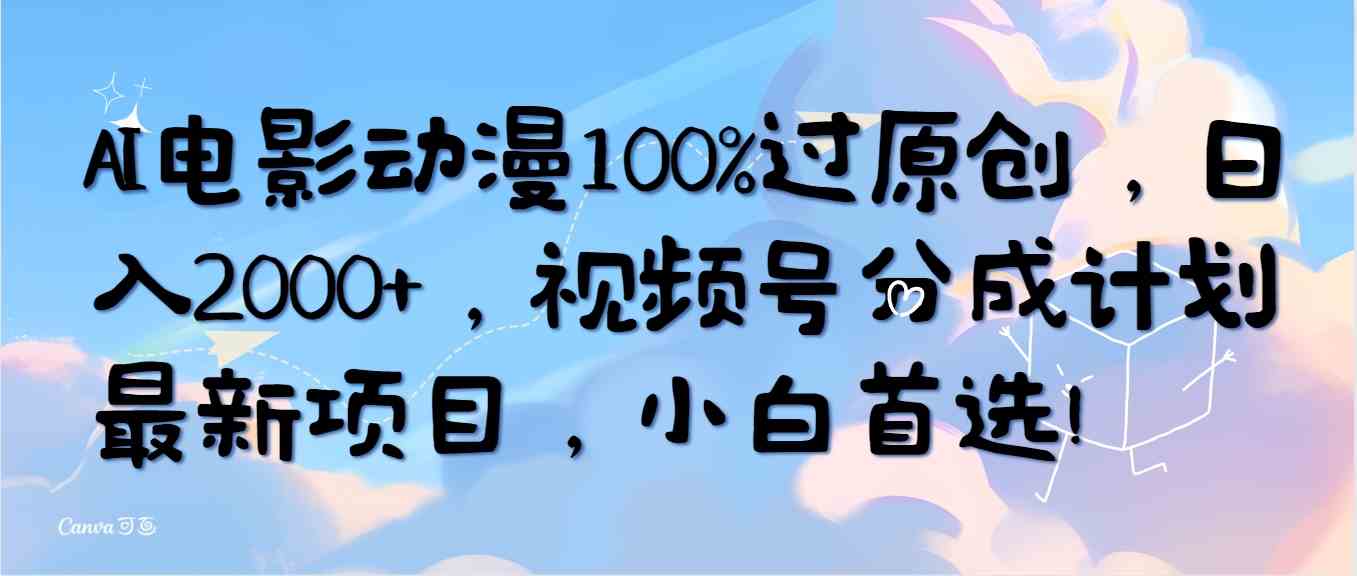 （10052期）AI电影动漫100%过原创，日入2000+，视频号分成计划最新项目，小白首选！-87副业网