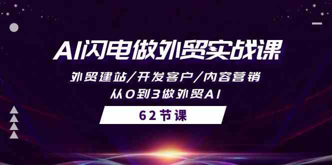 （10049期）AI闪电做外贸实战课，外贸建站/开发客户/内容营销/从0到3做外贸AI-62节-87副业网