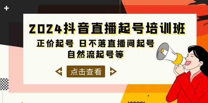 （10050期）2024抖音直播起号培训班，正价起号 日不落直播间起号 自然流起号等-33节-87副业网