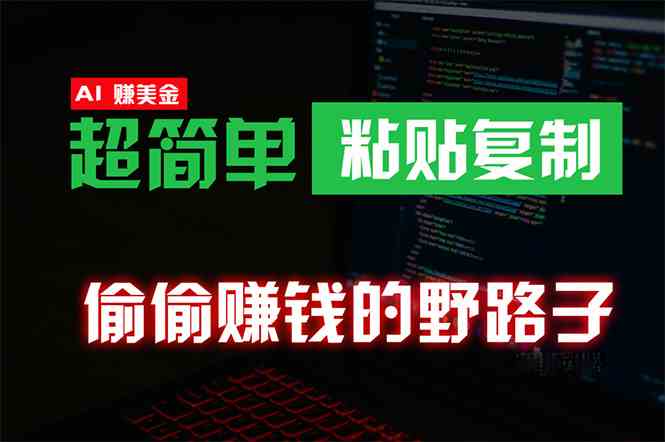 （10044期）偷偷赚钱野路子，0成本海外淘金，无脑粘贴复制 稳定且超简单 适合副业兼职-87副业网