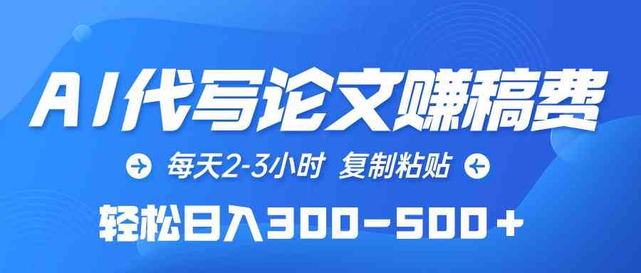 （10042期）AI代写论文赚稿费，每天2-3小时，复制粘贴，轻松日入300-500＋-87副业网