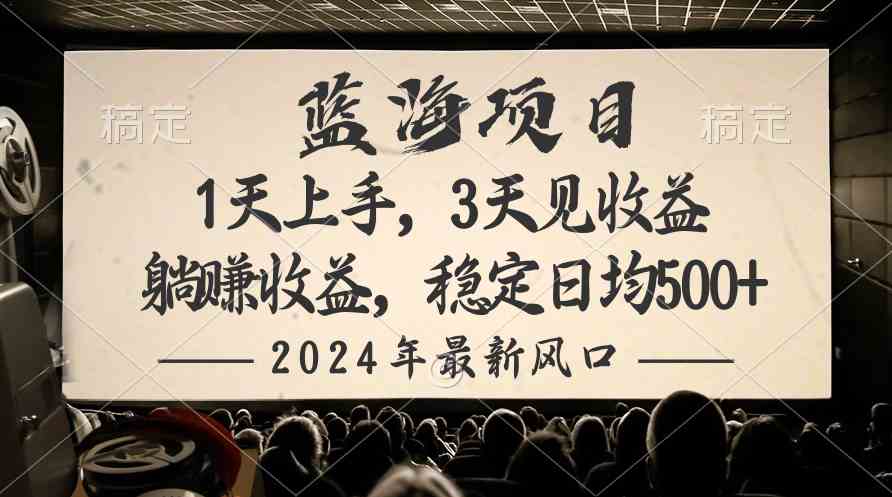 （10090期）2024最新风口项目，躺赚收益，稳定日均收益500+-87副业网