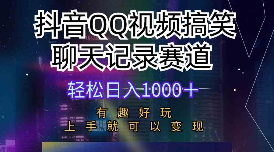 （10089期）抖音QQ视频搞笑聊天记录赛道 有趣好玩 新手上手就可以变现 轻松日入1000＋-87副业网