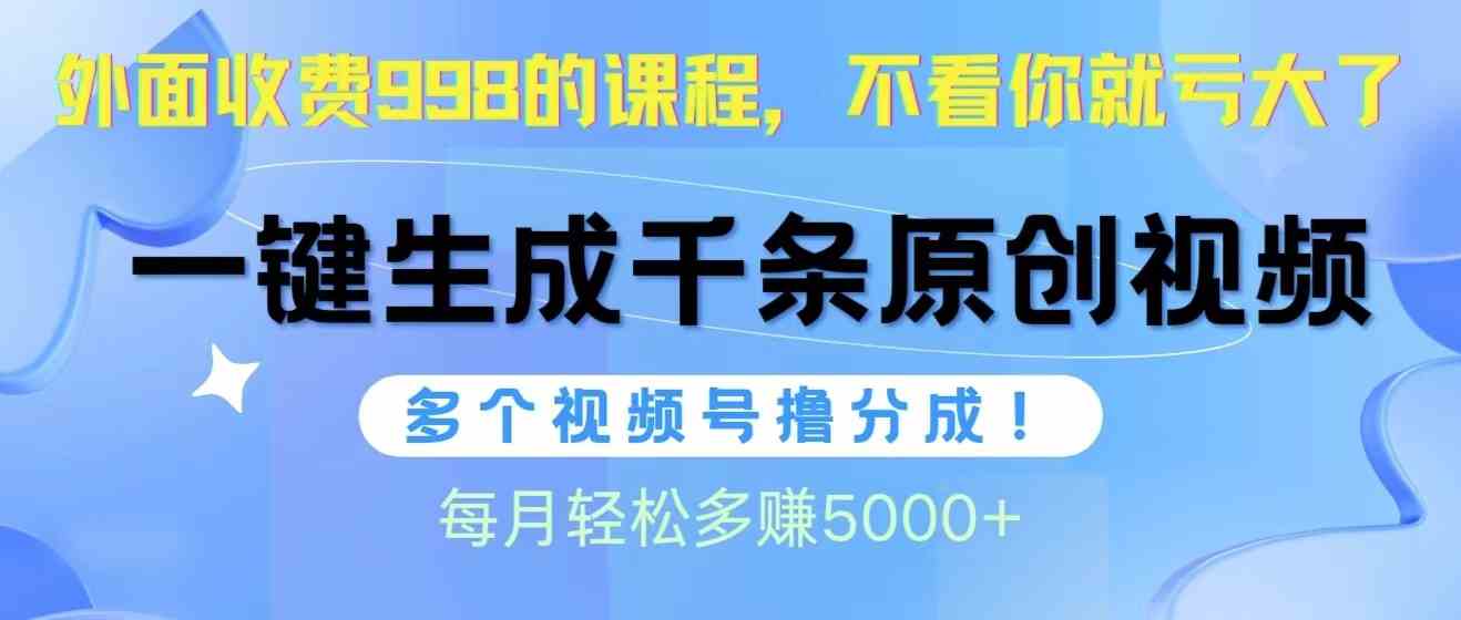 （10080期）视频号软件辅助日产1000条原创视频，多个账号撸分成收益，每个月多赚5000+-87副业网