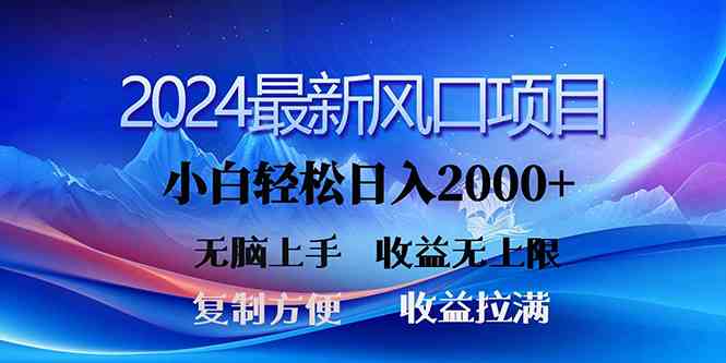 （10078期）2024最新风口！三分钟一条原创作品，日入2000+，小白无脑上手，收益无上限-87副业网