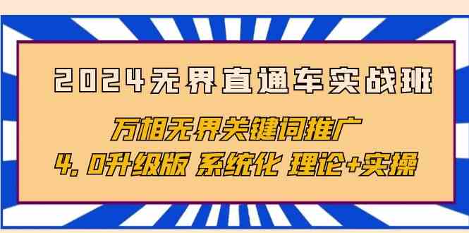 （10075期）2024无界直通车实战班，万相无界关键词推广，4.0升级版 系统化 理论+实操-87副业网