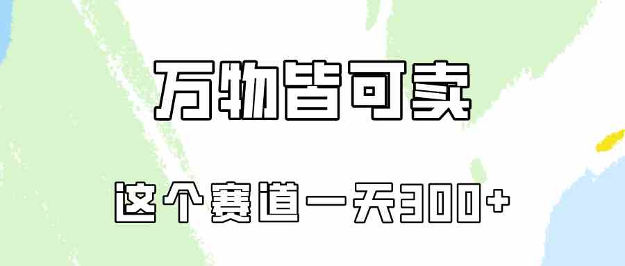 （10074期）万物皆可卖，小红书这个赛道不容忽视，卖小学资料实操一天300（教程+资料)-87副业网