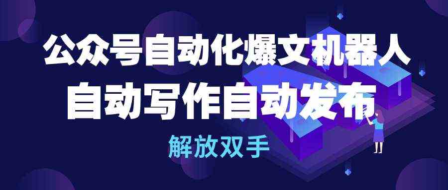 （10069期）公众号流量主自动化爆文机器人，自动写作自动发布，解放双手-87副业网