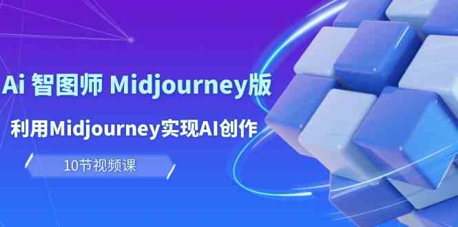 （10066期）玩赚Ai 智图师 Midjourney版：利用Midjourney实现AI创作及变现（10节课）-87副业网