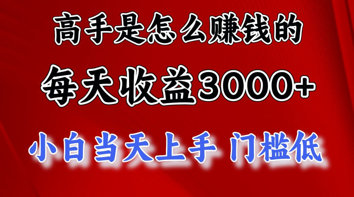 （10436期）高手是怎么赚钱的，一天收益3000+ 这是穷人逆风翻盘的一个项目，非常稳…-87副业网