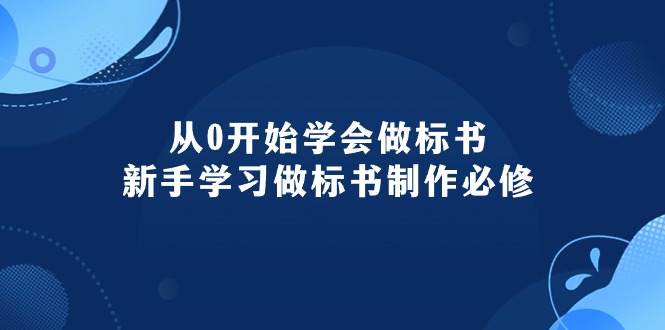 （10439期）从0开始学会做标书：新手学习做标书制作必修（95节课）-87副业网