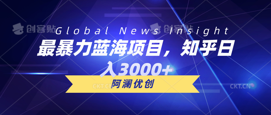 （10434期）最暴力蓝海项目，知乎日入3000+，可批量扩大-87副业网