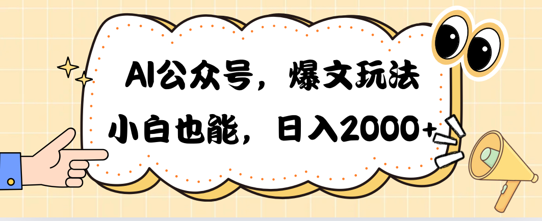 （10433期）AI公众号，爆文玩法，小白也能，日入2000➕-87副业网