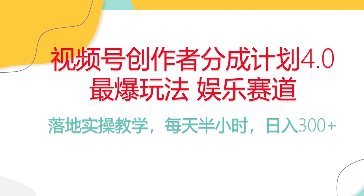 （10420期）频号分成计划，爆火娱乐赛道，每天半小时日入300+ 新手落地实操的项目-87副业网