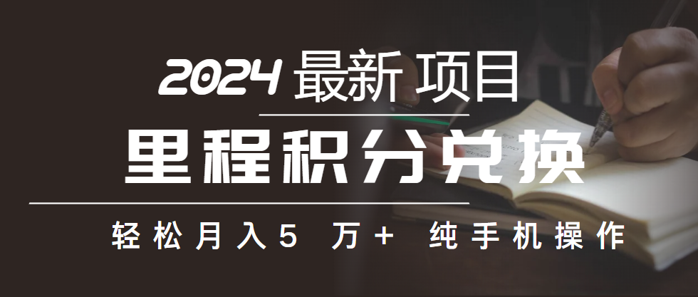 （10416期）里程积分兑换机票售卖赚差价，利润空间巨大，纯手机操作，小白兼职月入…-87副业网