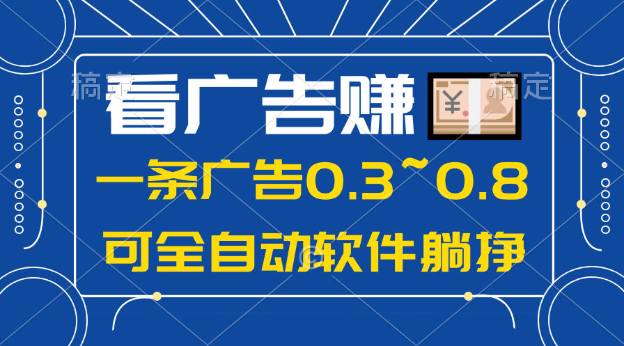 （10414期）24年蓝海项目，可躺赚广告收益，一部手机轻松日入500+，数据实时可查-87副业网