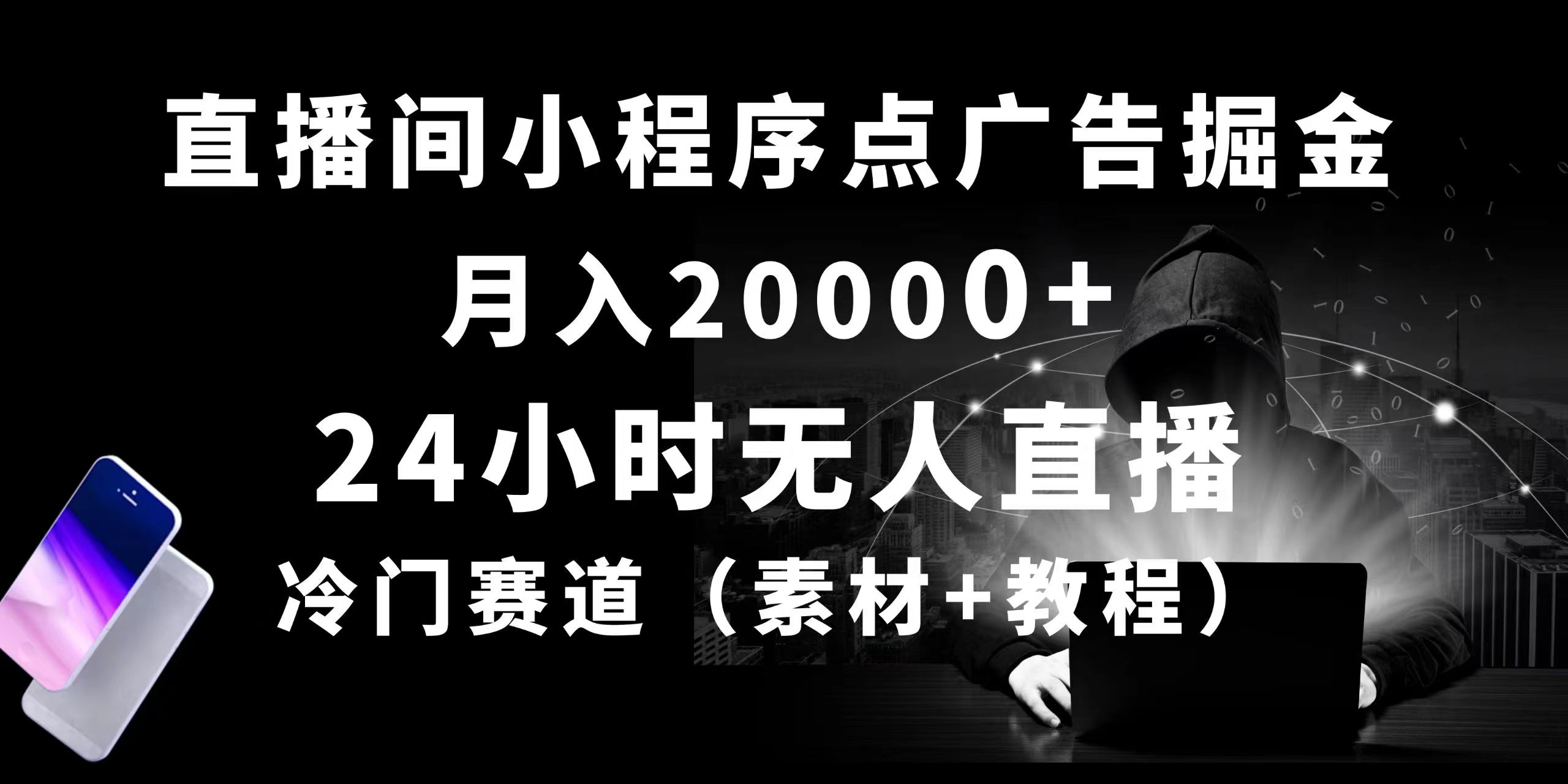 （10465期）24小时无人直播小程序点广告掘金， 月入20000+，冷门赛道，起好猛，独…-87副业网