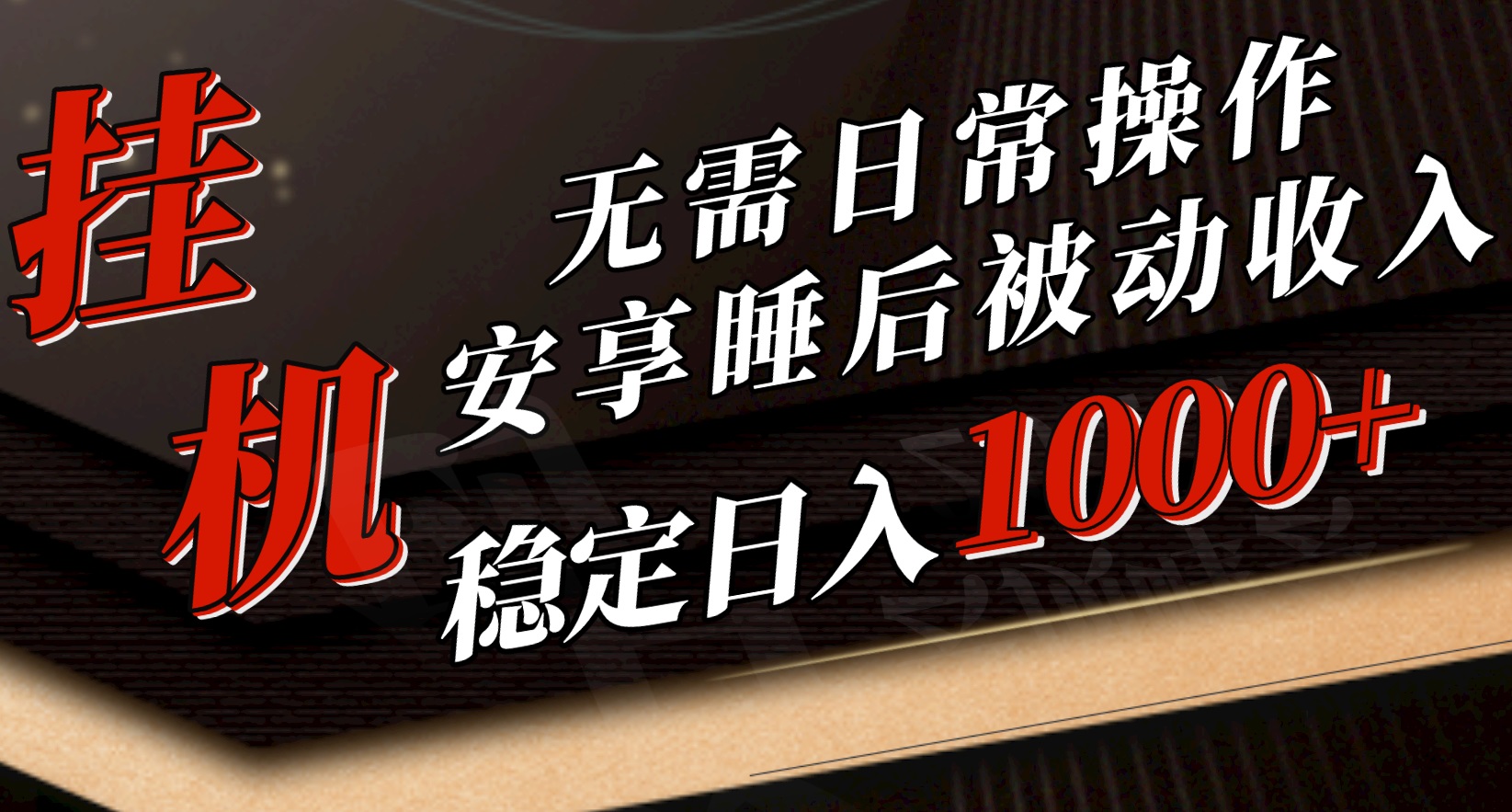 （10456期）5月挂机新玩法！无需日常操作，睡后被动收入轻松突破1000元，抓紧上车-87副业网