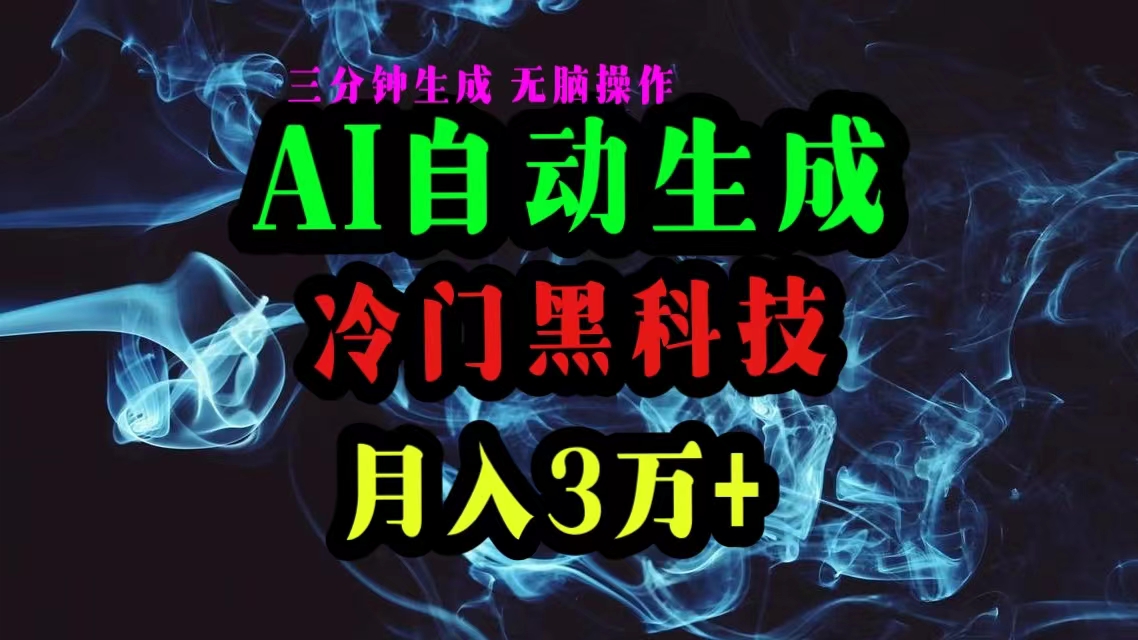 （10454期）AI黑科技自动生成爆款文章，复制粘贴即可，三分钟一个，月入3万+-87副业网