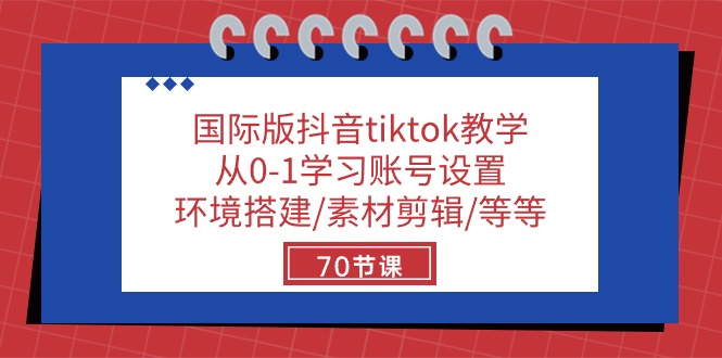 （10451期）国际版抖音tiktok教学：从0-1学习账号设置/环境搭建/素材剪辑/等等/70节-87副业网