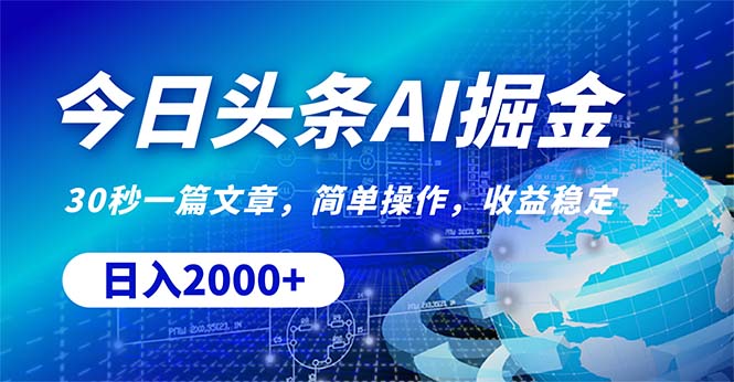 （10449期）今日头条掘金，30秒一篇文章，简单操作，日入2000+-87副业网