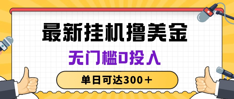 （10447期）无脑挂机撸美金项目，无门槛0投入，单日可达300＋-87副业网