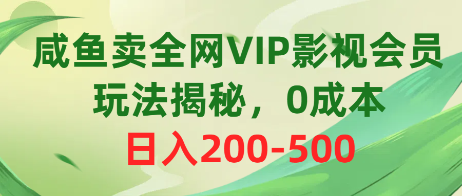 （10517期）咸鱼卖全网VIP影视会员，玩法揭秘，0成本日入200-500-87副业网