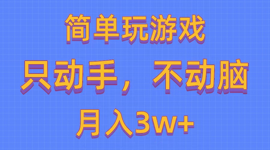 （10516期）简单玩游戏月入3w+,0成本，一键分发，多平台矩阵（500G游戏资源）-87副业网