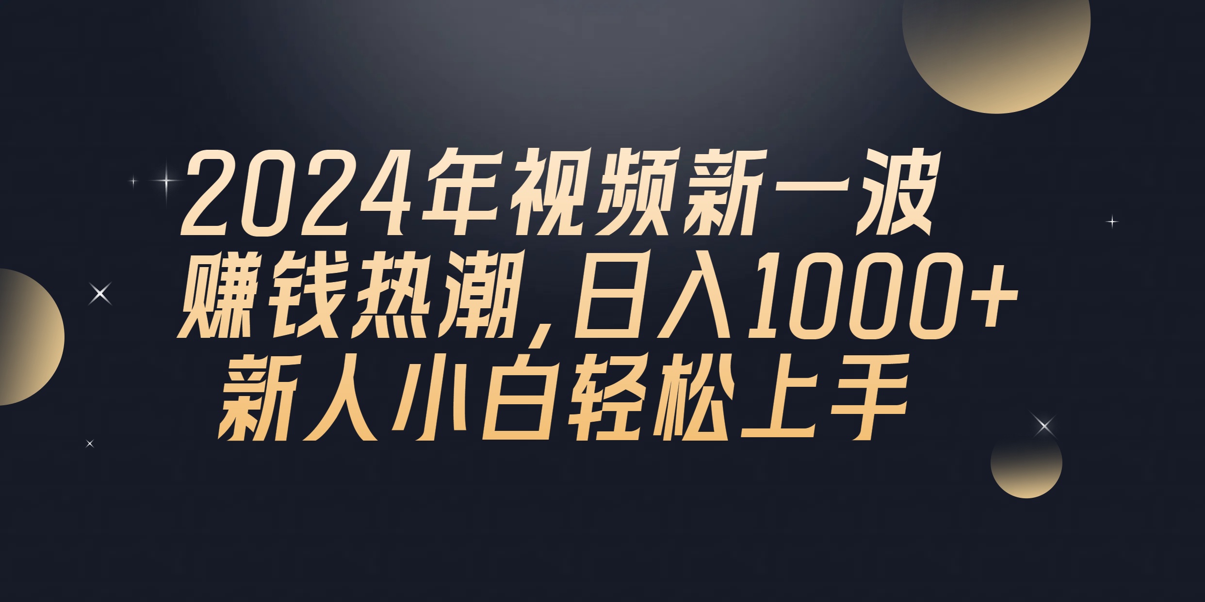 （10504期）2024年QQ聊天视频新一波赚钱热潮，日入1000+ 新人小白轻松上手-87副业网