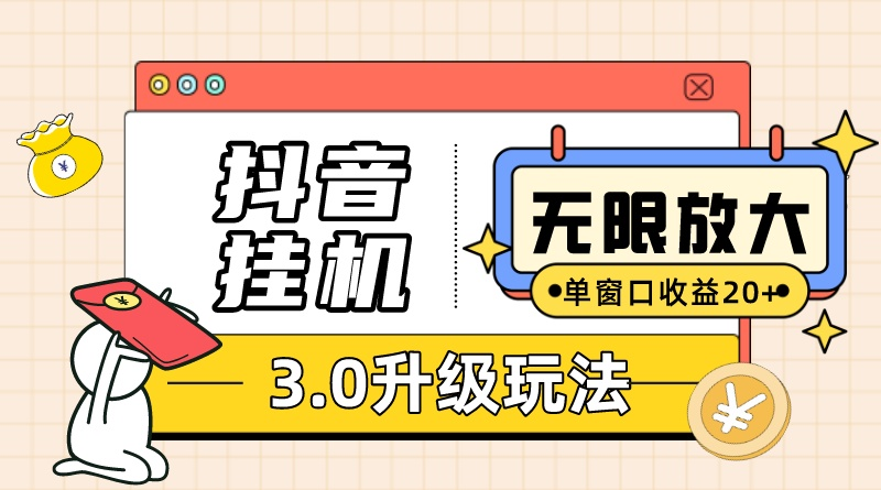 （10503期）抖音挂机3.0玩法   单窗20-50可放大  支持电脑版本和模拟器（附无限注…-87副业网