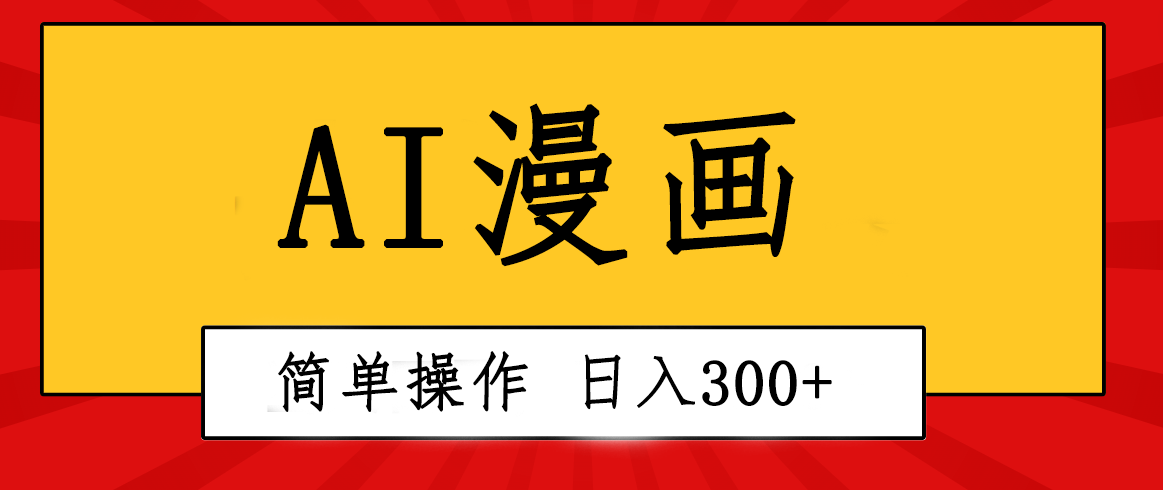 （10502期）创意无限！AI一键生成漫画视频，每天轻松收入300+，粘贴复制简单操作！-87副业网